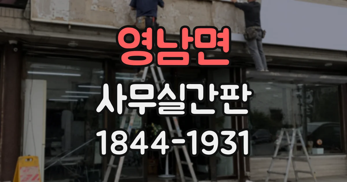 영남면 사무실간판