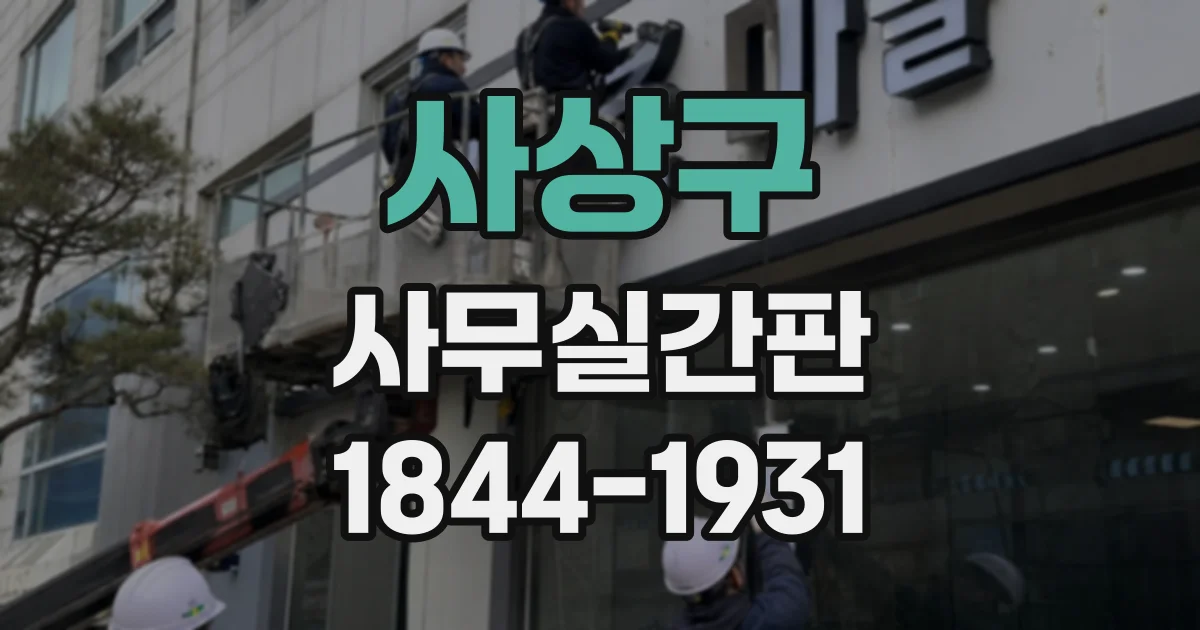 사상구 사무실간판