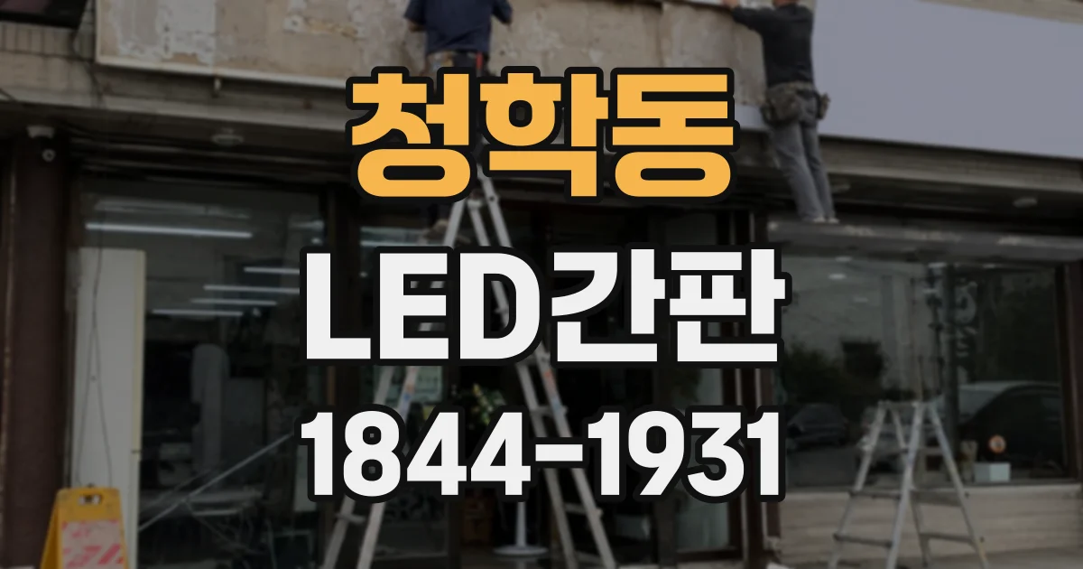 청학동 LED간판