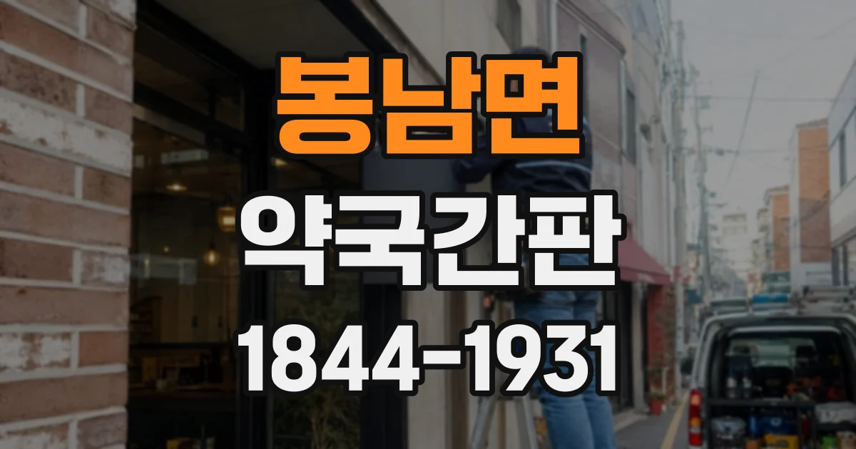 봉남면 약국간판 간판 높이와 설치 방향에 따른 시인성 차이