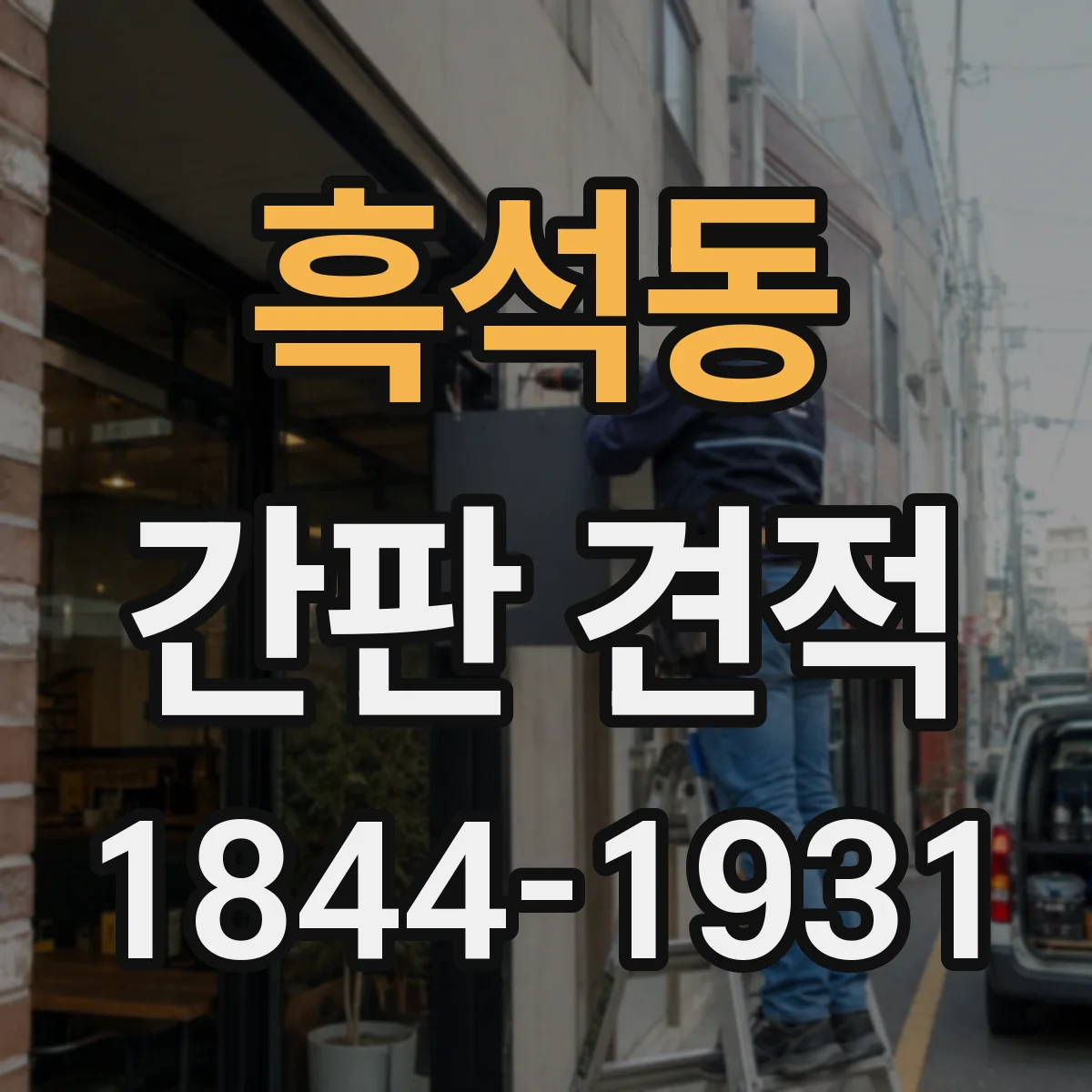흑석동 간판 견적