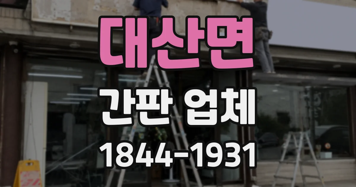 대산면 간판 업체