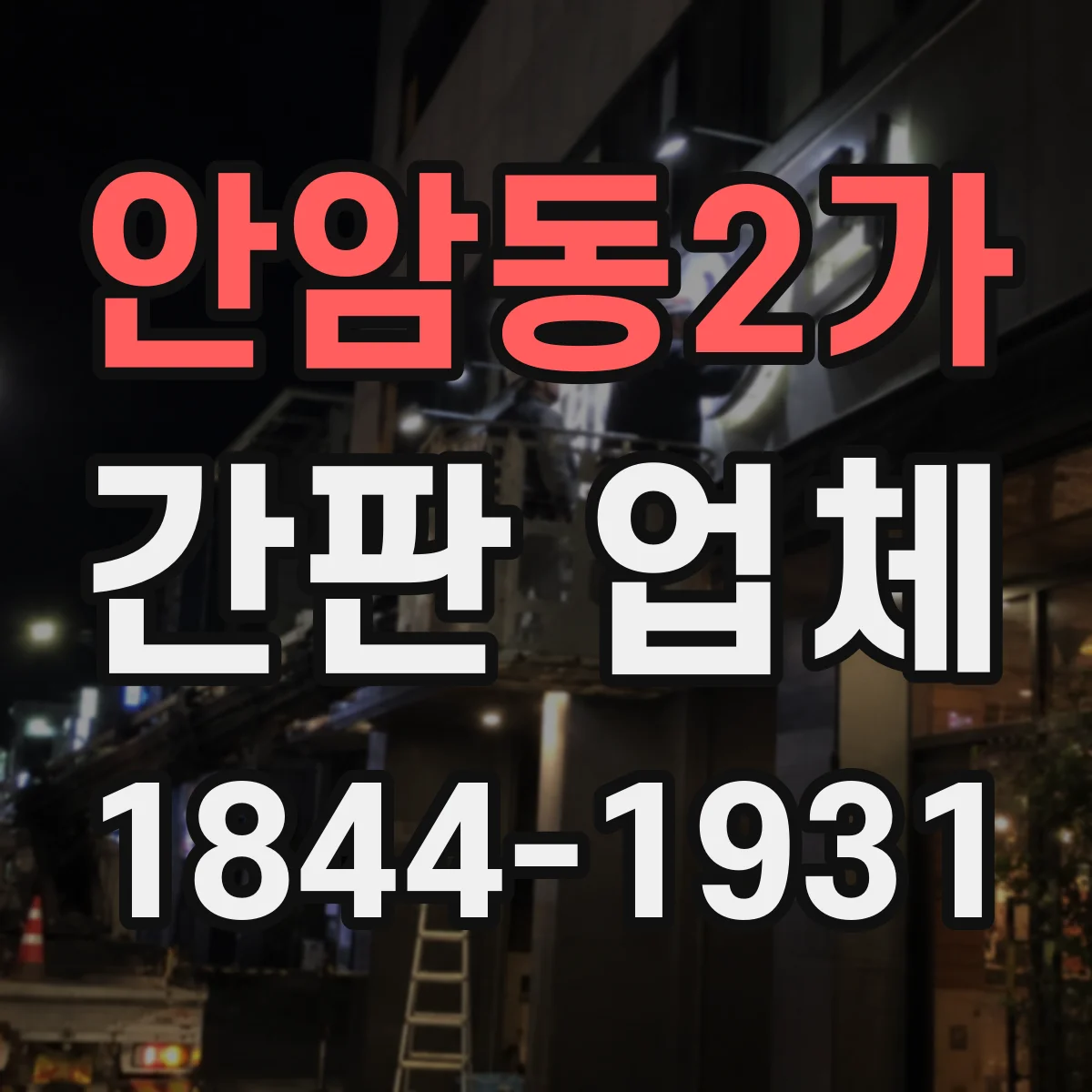 안암동2가 간판 업체