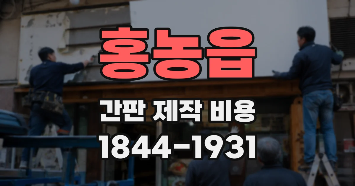 홍농읍 간판 제작 비용