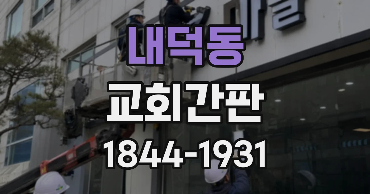 내덕동 교회간판