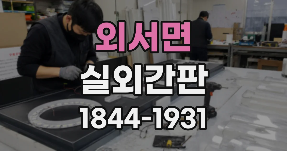 외서면 실외간판