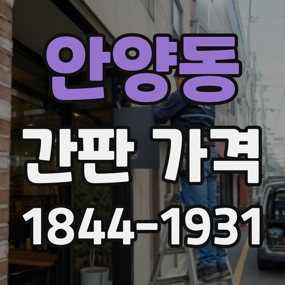 안양동 간판 가격