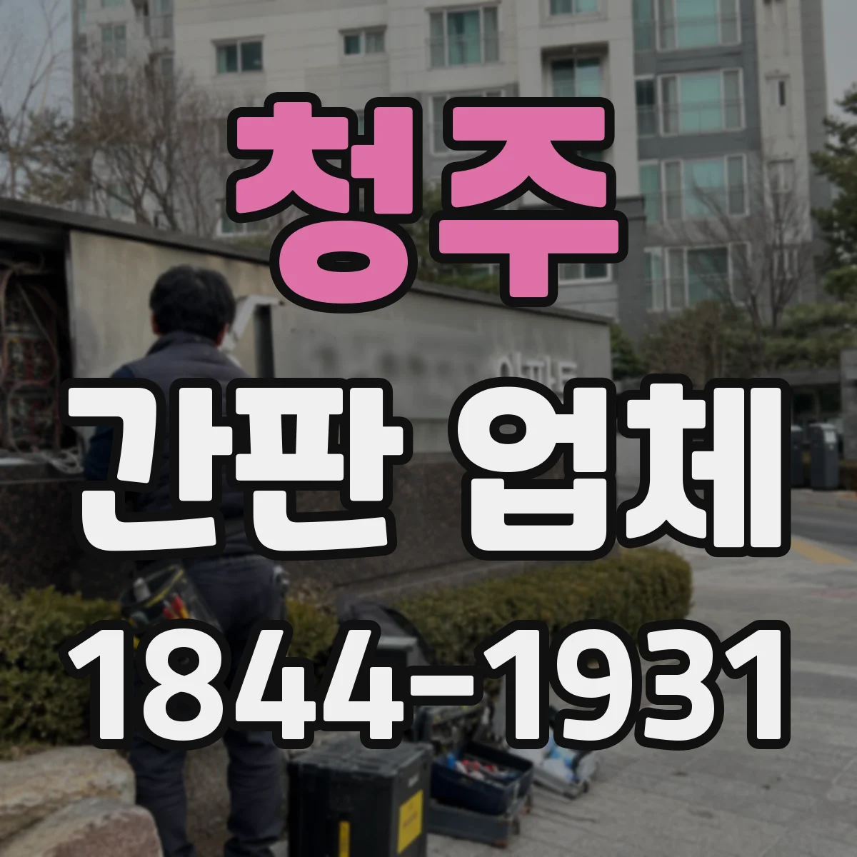청주 간판 업체 획 두께와 자간을 반영한 크기 산정 팁