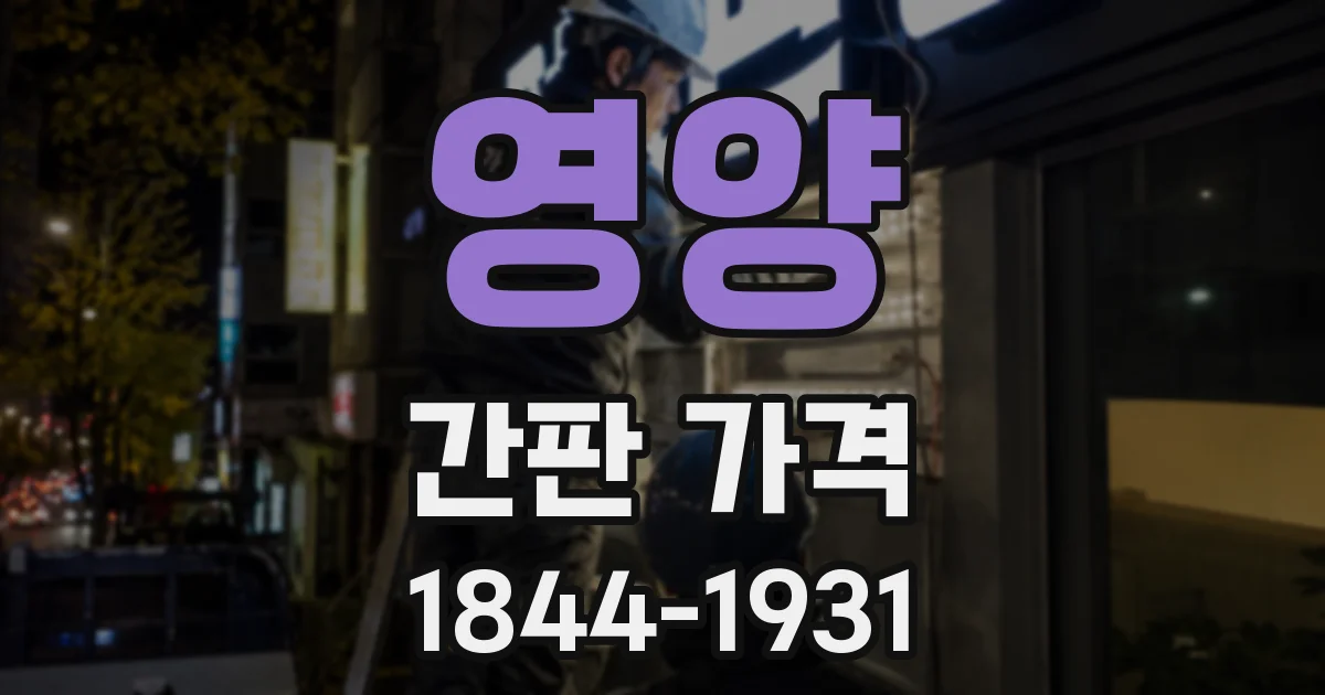 영양 간판 가격