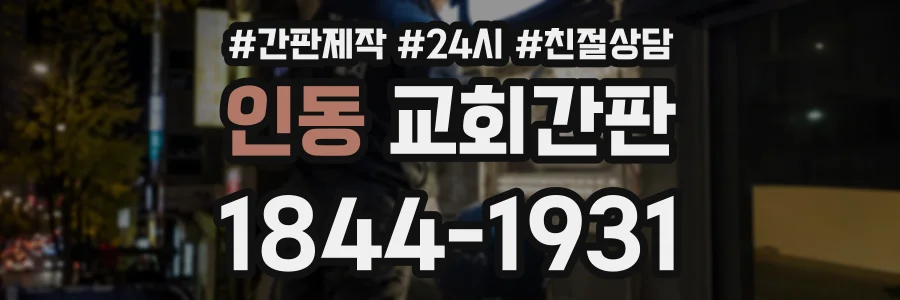 인동 교회간판 상담 전화 1844-1931