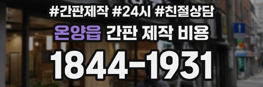온양읍 간판 제작 비용
