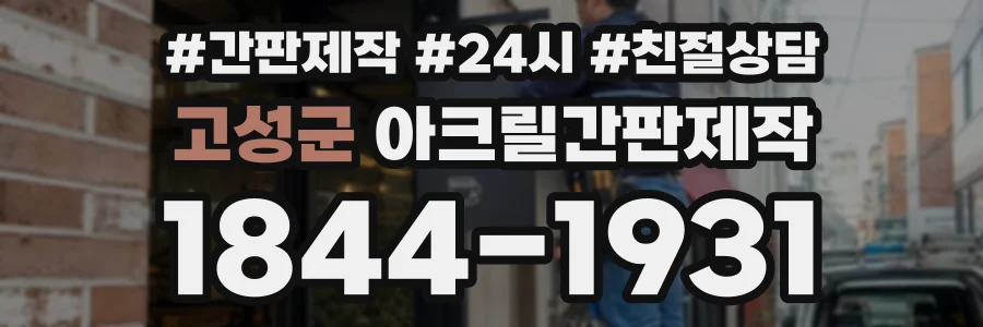 고성군 아크릴간판제작 상담 전화 1844-1931