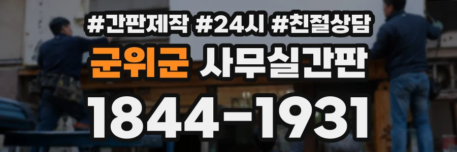 군위군 사무실간판 상담 전화 1844-1931