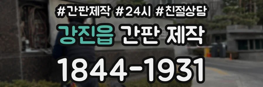 강진읍 간판 제작