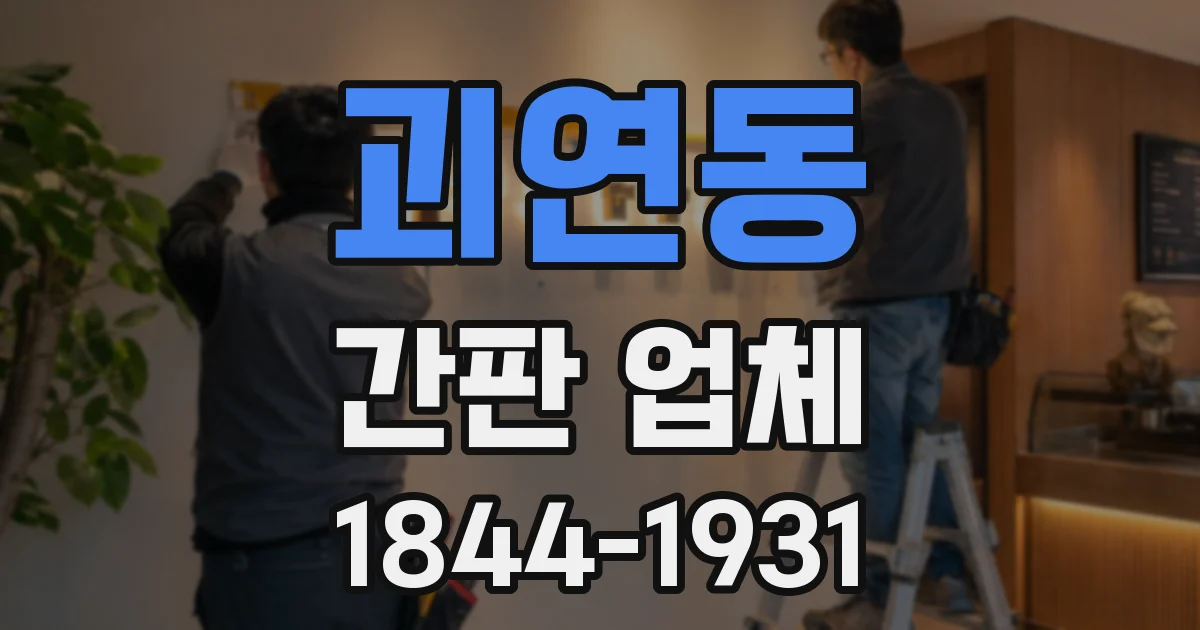 괴연동 간판 업체