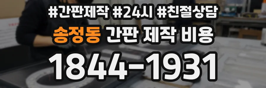 송정동 간판 제작 비용