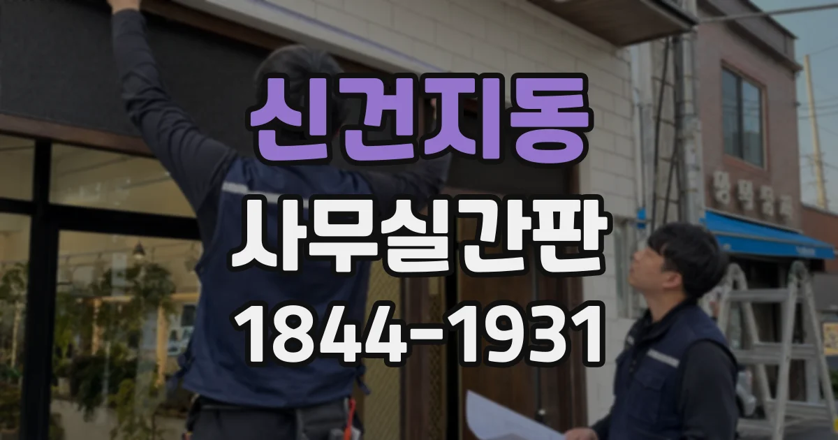 신건지동 사무실간판