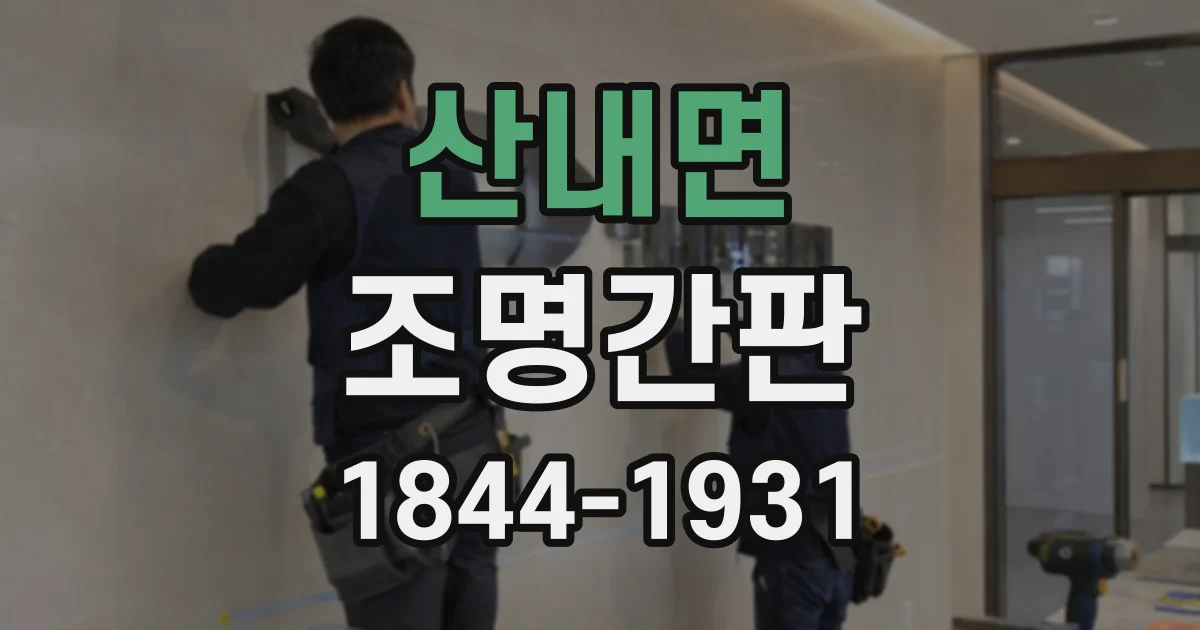 산내면 조명간판