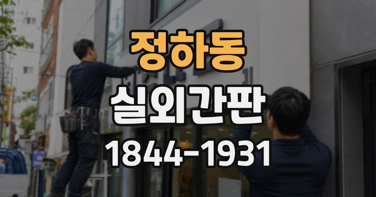 정하동 실외간판