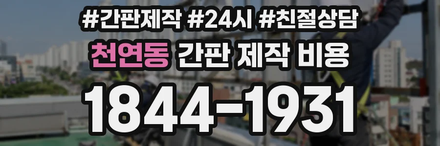 천연동 간판 제작 비용