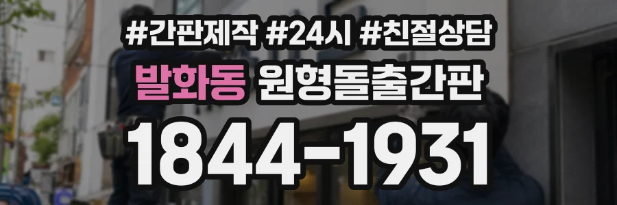 발화동 원형돌출간판 상담 전화 1844-1931