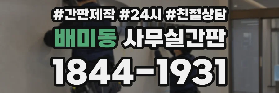 배미동 사무실간판 상담 전화 1844-1931