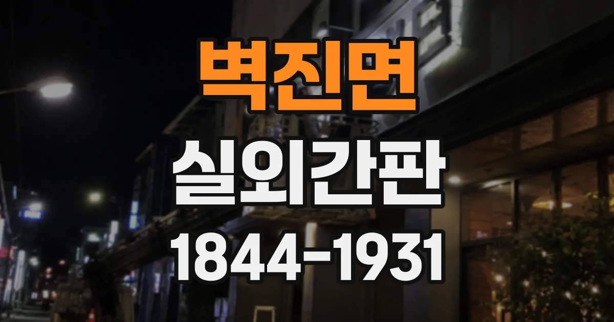 벽진면 실외간판