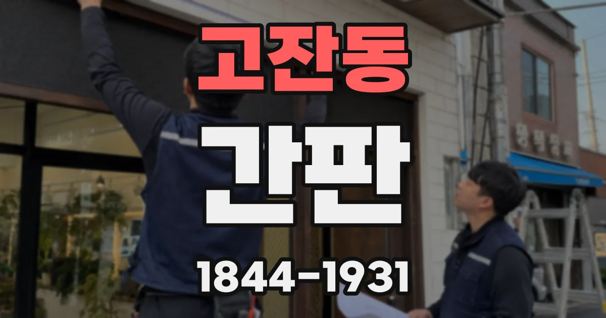 고잔동 간판