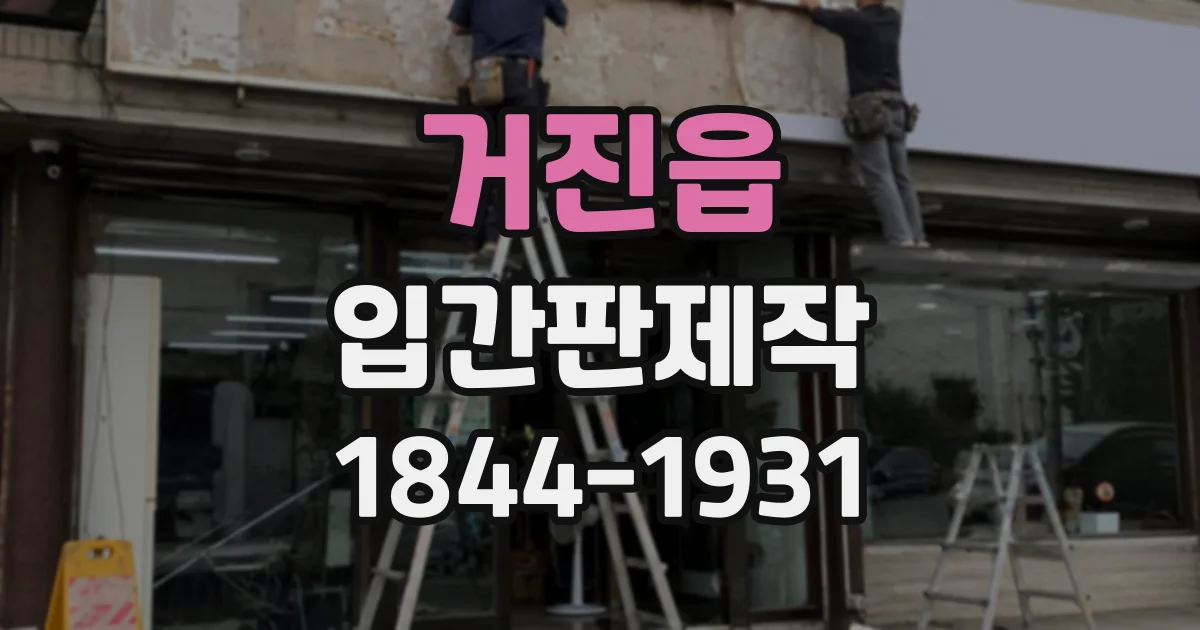 거진읍 입간판제작
