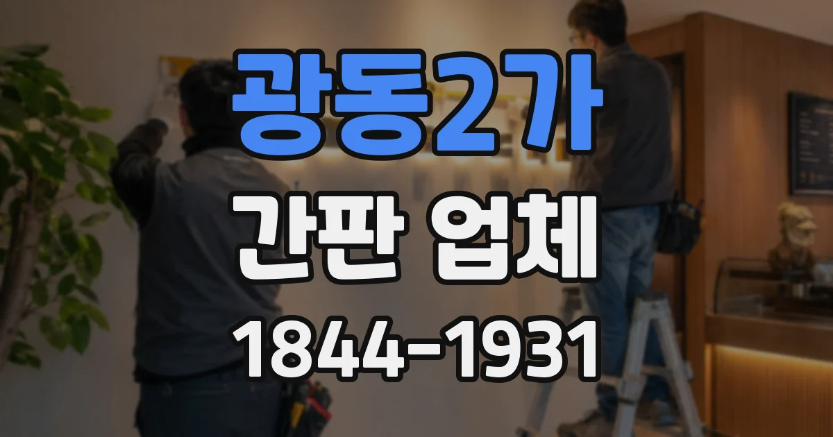 광동2가 간판 업체