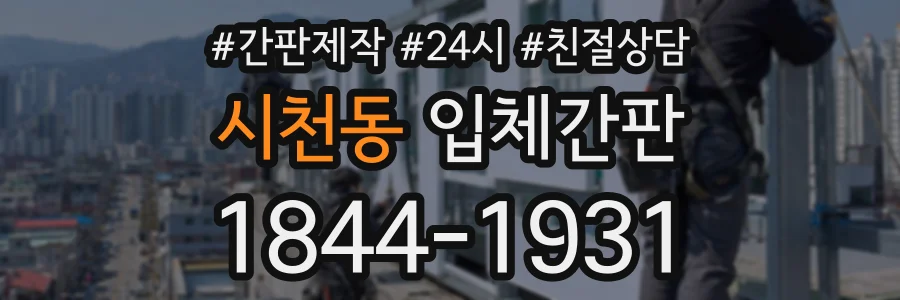 시천동 입체간판 상담 전화 1844-1931