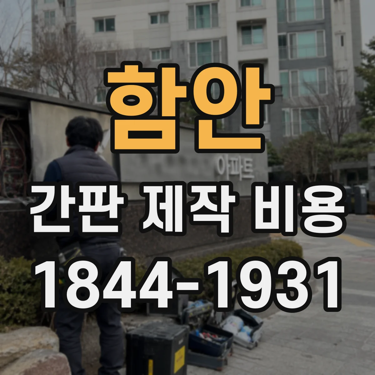 함안 간판 제작 비용 냉각 구조 LED 모듈 선택에 따른 가격 차이