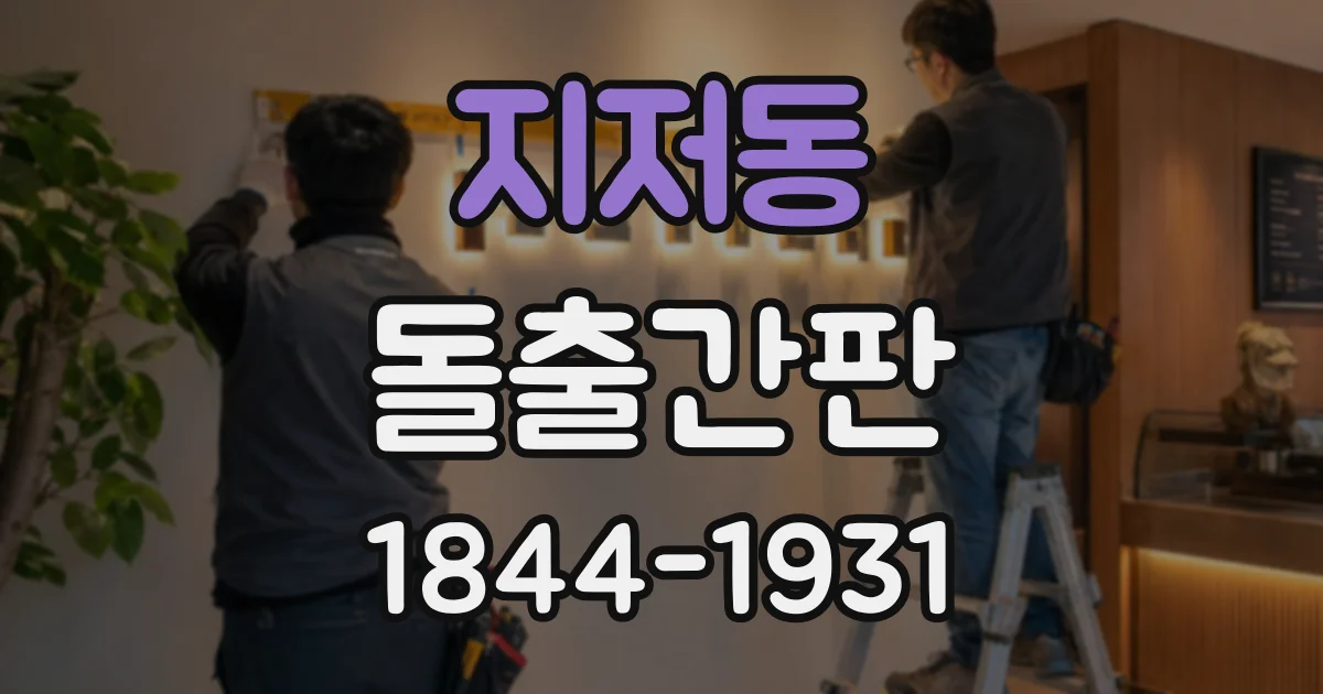 지저동 돌출간판