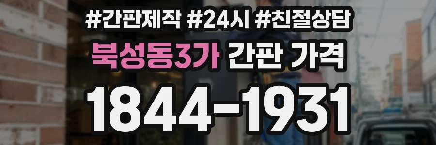 북성동3가 간판 가격