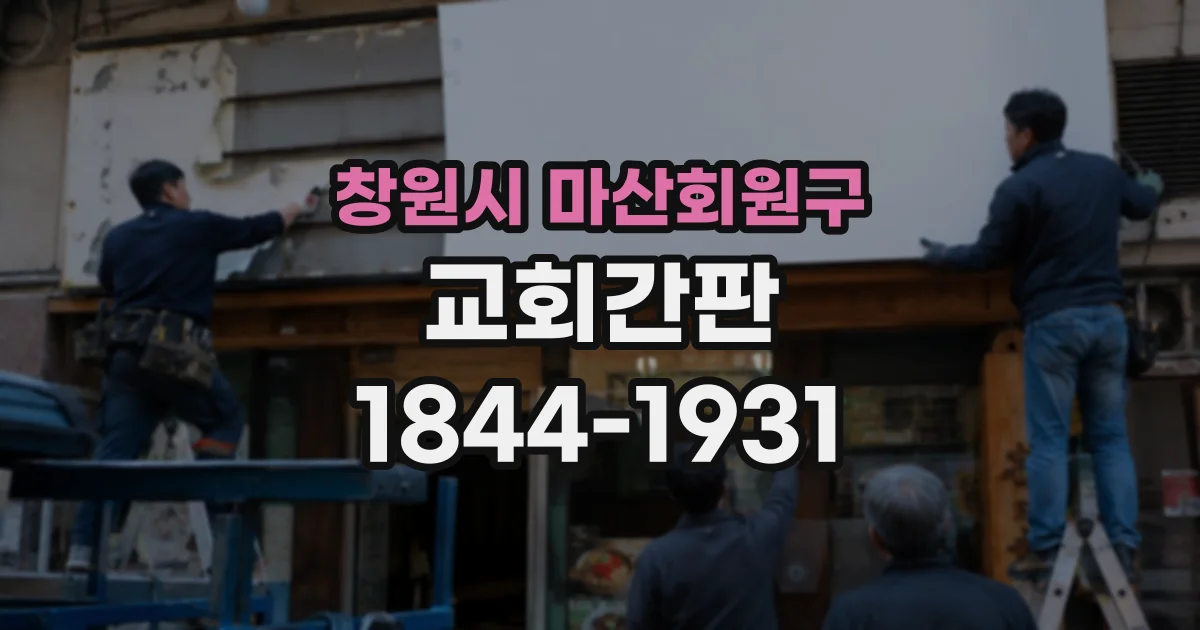 창원시 마산회원구 교회간판