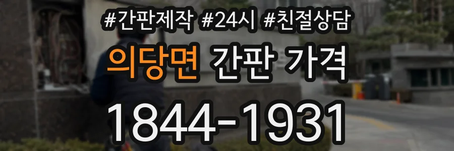 의당면 간판 가격
