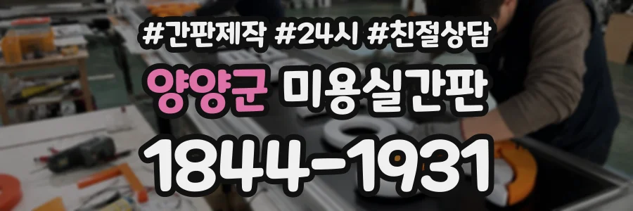 양양군 미용실간판 상담 전화 1844-1931