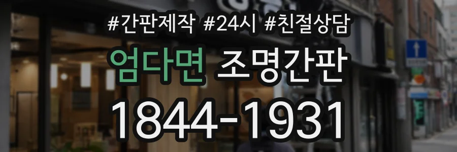 엄다면 조명간판 상담 전화 1844-1931