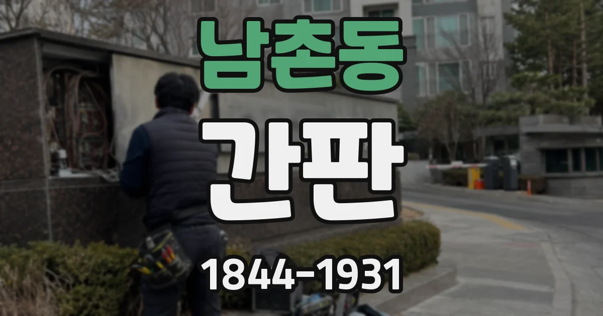 남촌동 간판