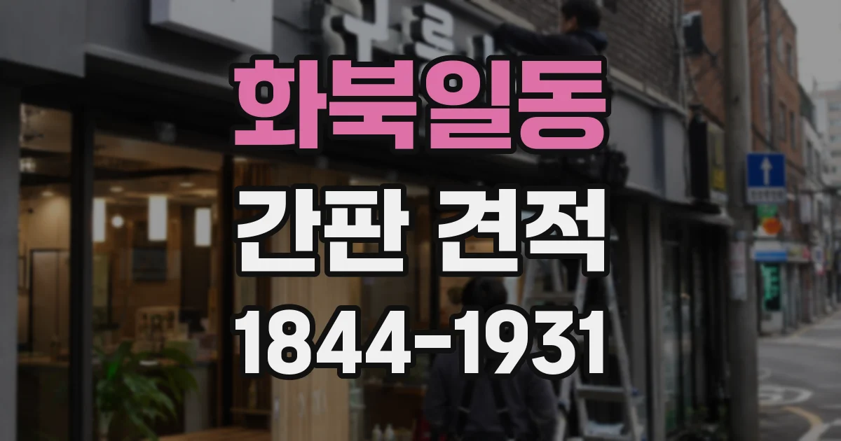 화북일동 간판 견적