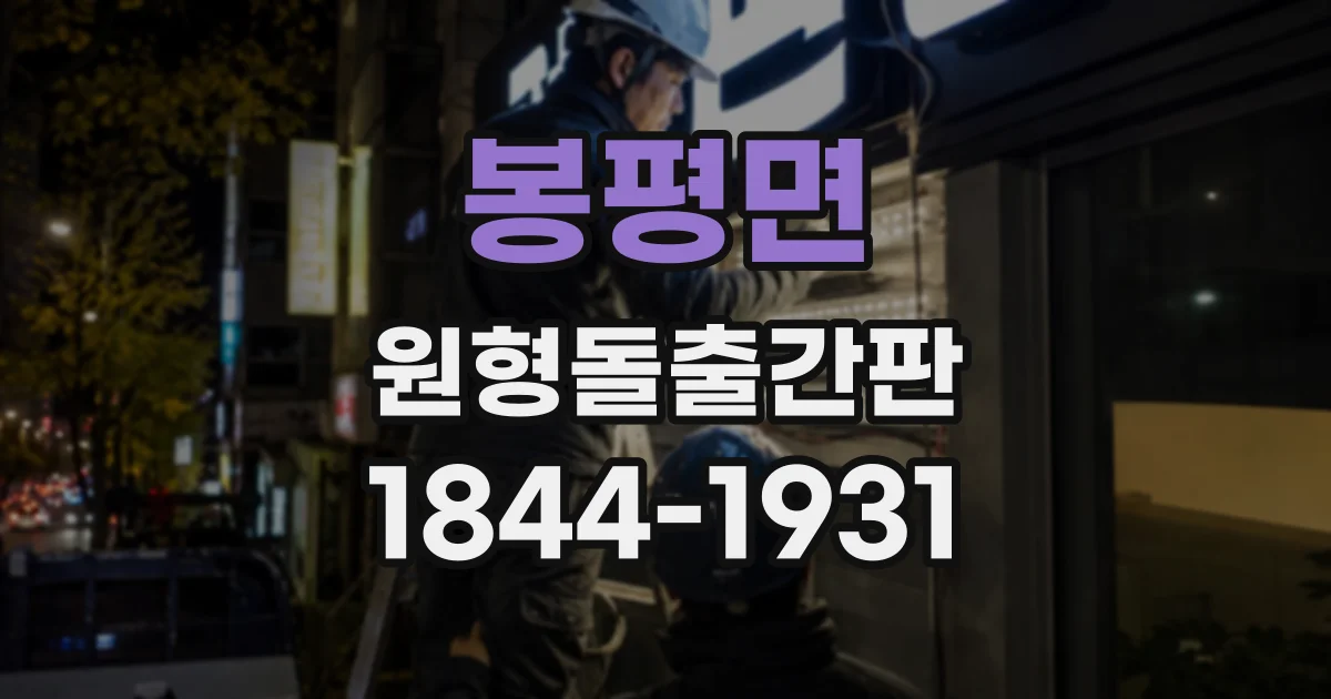 봉평면 원형돌출간판