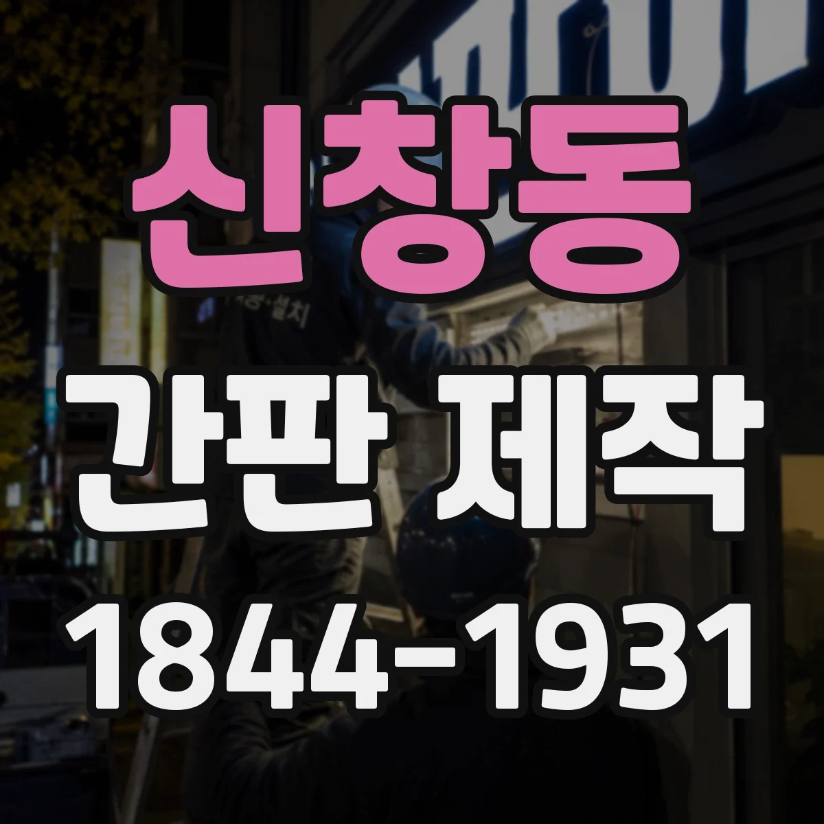 신창동 간판 제작