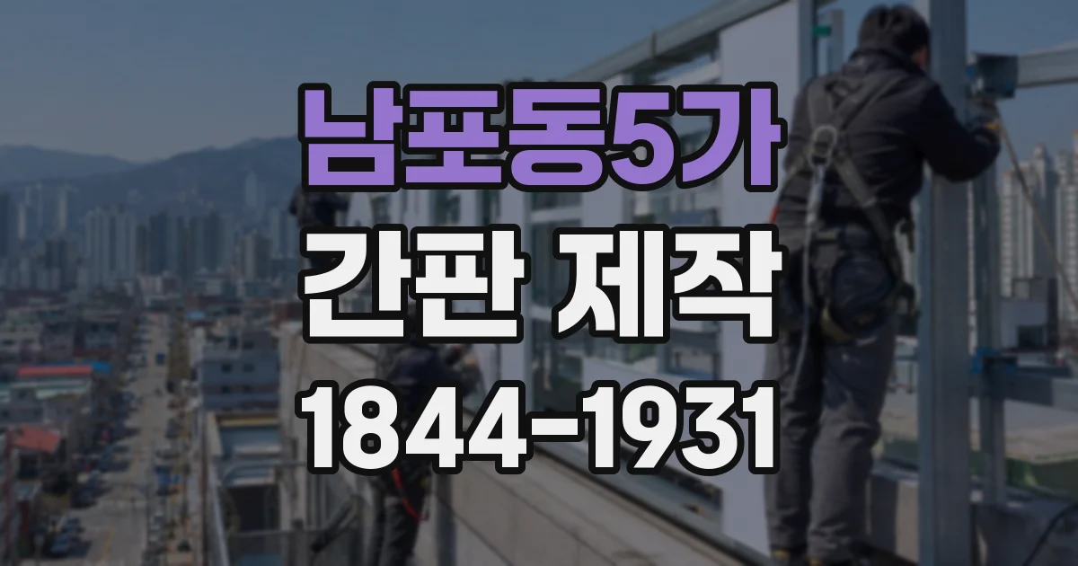 남포동5가 간판 제작