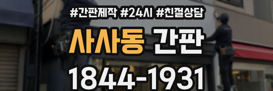 사사동 간판