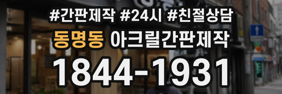 동명동 아크릴간판제작 상담 전화 1844-1931