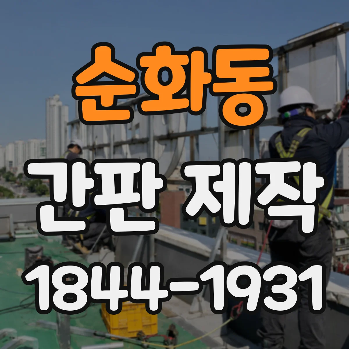 순화동 간판 제작