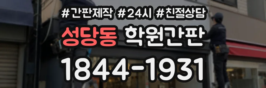 성당동 학원간판 상담 전화 1844-1931