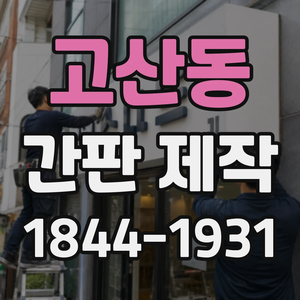 고산동 간판 제작