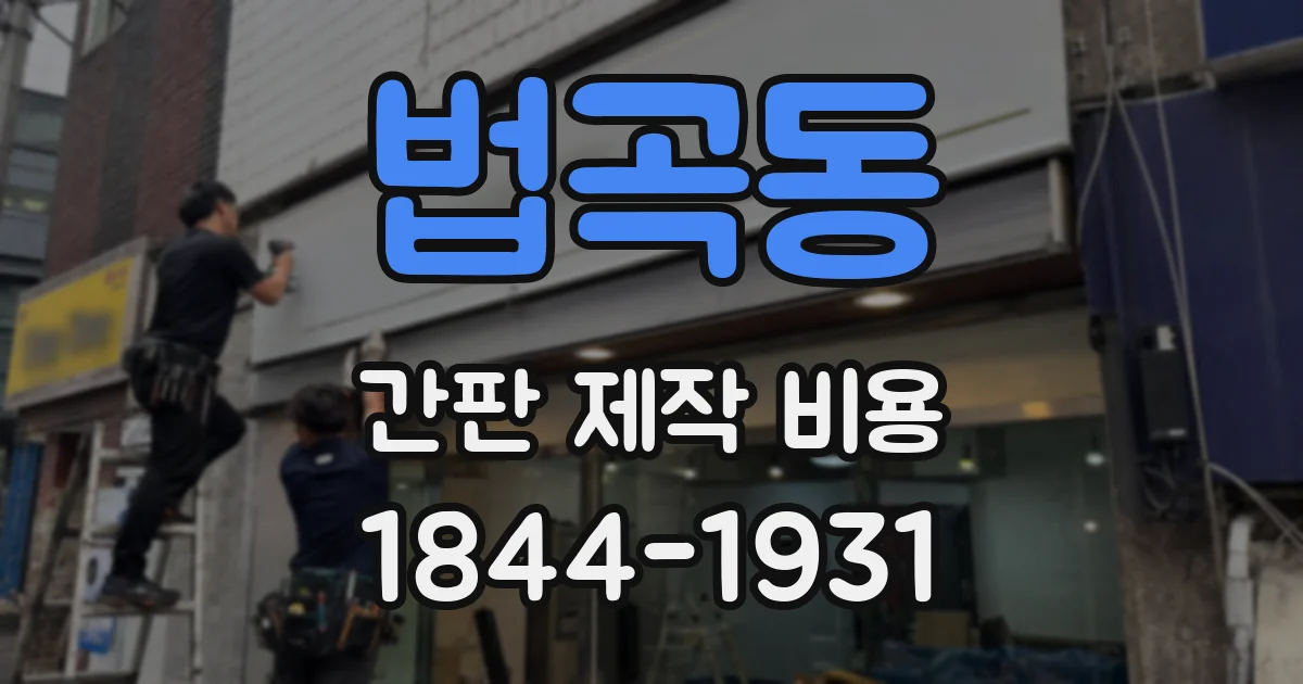 법곡동 간판 제작 비용
