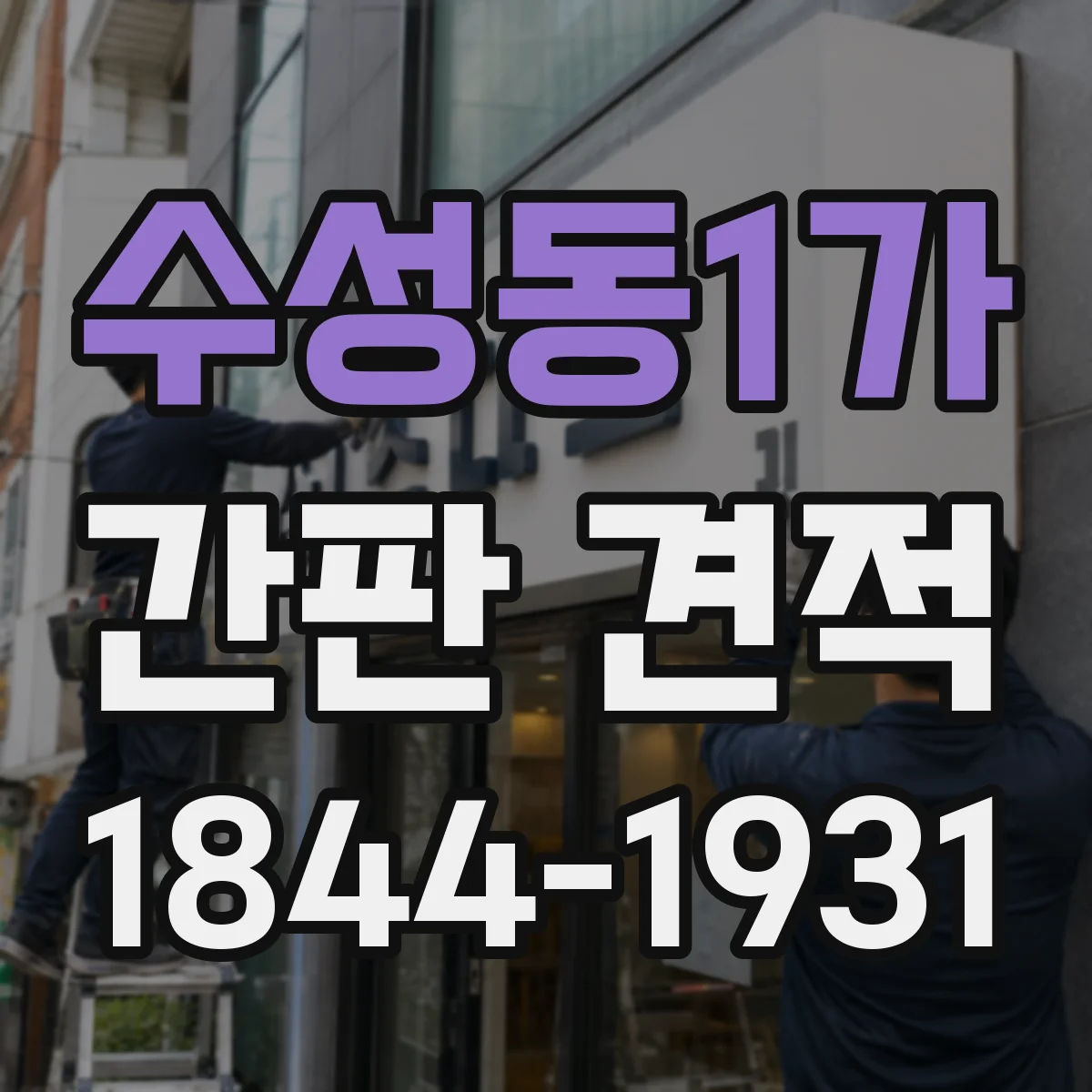 수성동1가 간판 견적
